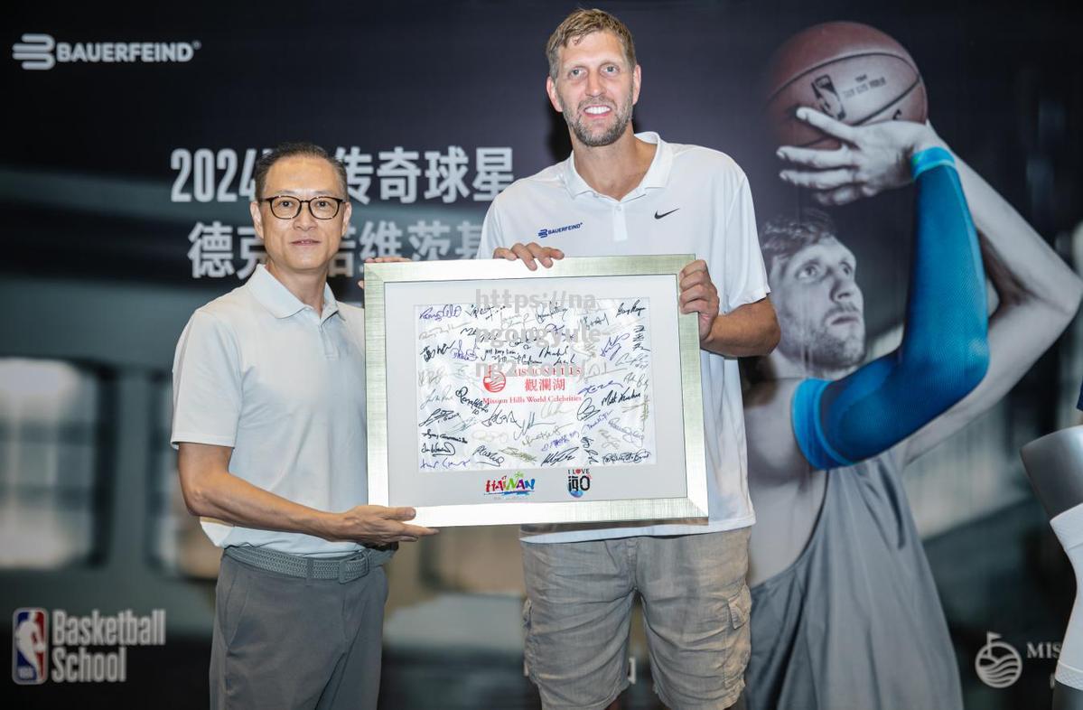 南宫娱乐-NBA传奇球星德克诺维茨基到访2024海口观澜湖夏令营研学游开营仪式