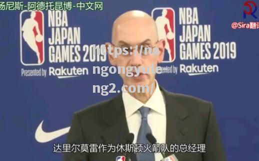 南宫娱乐-NBA总裁发表声明表示支持球员言论自由