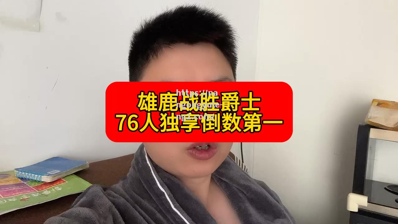 南宫娱乐-雄鹿险胜爵士，继续保持不败走势