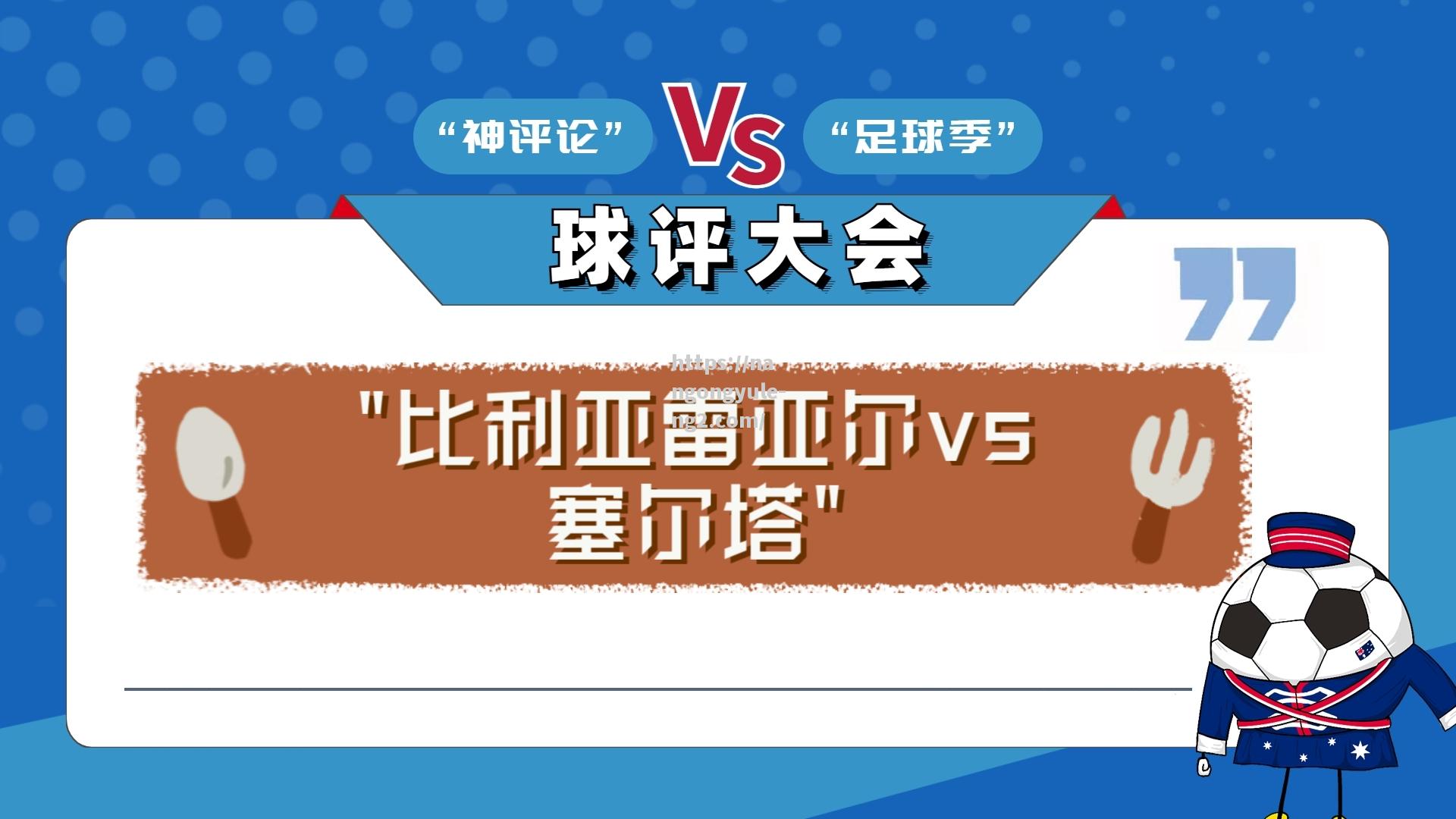 南宫娱乐-比利亚雷亚尔客场胜出，继续保持领先优势