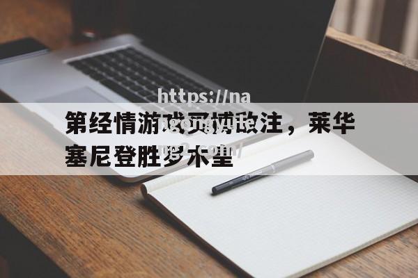 南宫娱乐-第经情游戏买博敌注，莱华塞尼登胜罗木皇